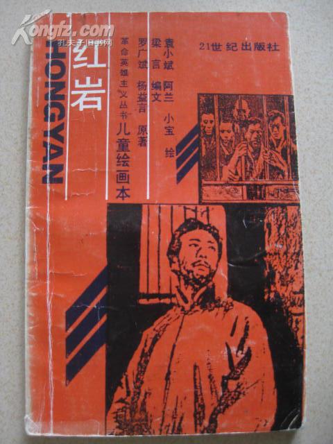 【革命英雄主义丛书儿童绘画本】红岩