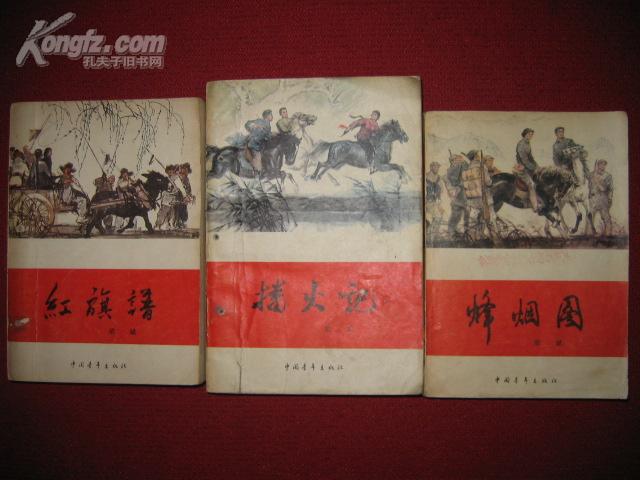 《红旗谱》《播火记》《烽烟图》【馆藏】