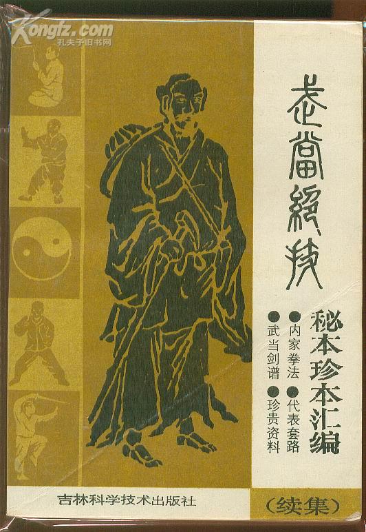 武当绝技秘本珍本汇编【内家拳法,武当剑谱,代表套路,珍贵资料】内有