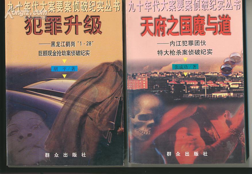 九十年代大案要案侦破纪实丛书天府之国魔与道内江犯罪团伙特大枪杀案
