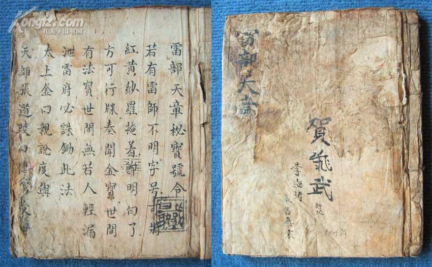 清嘉庆5年玄门抄本*先天秘传住雷法,净坛解秽洗尸符法*《雷部天章秘宝