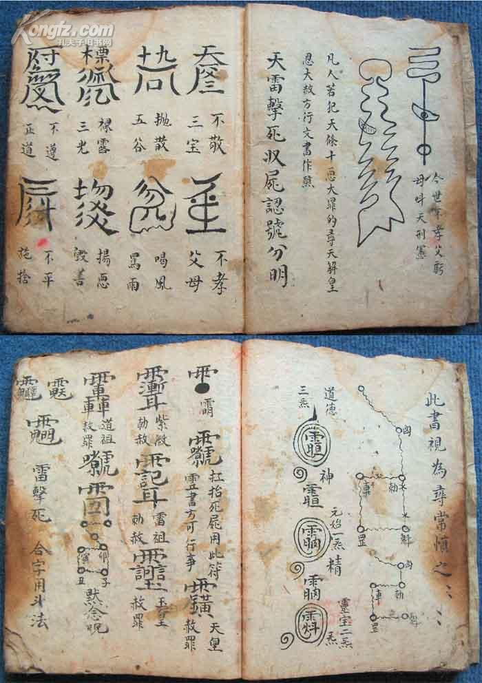 清嘉庆5年玄门抄本*先天秘传住雷法,净坛解秽洗尸符法