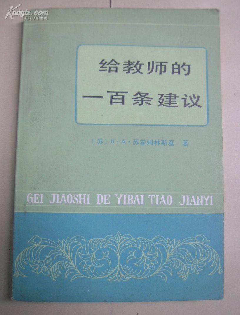 给教师的一百条建议 (品好 )
