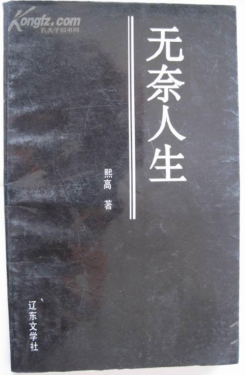 无奈 人生