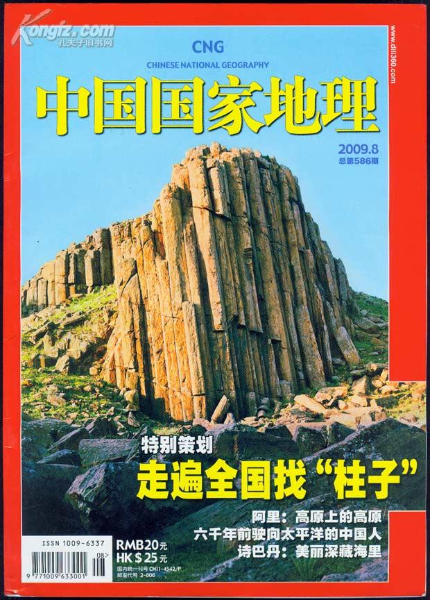 中国国家地理2009·8走遍全国找"柱子"