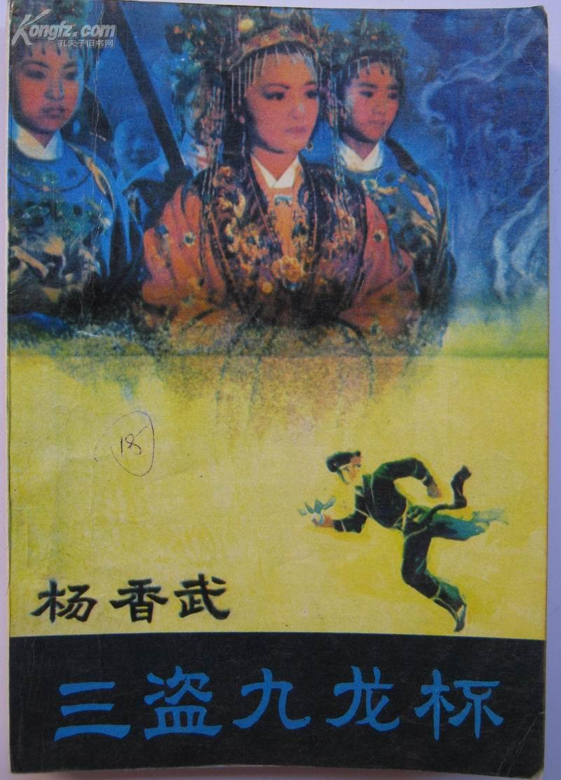 杨香武三盗九龙杯