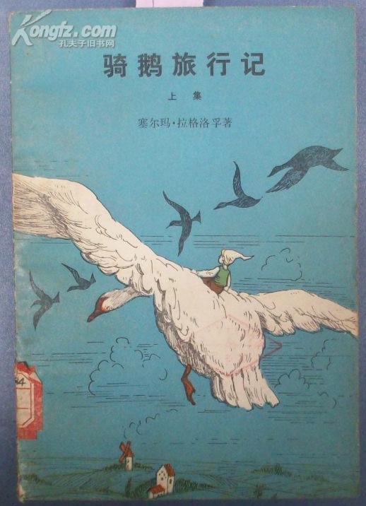 骑鹅旅行记(上集)[p9056]