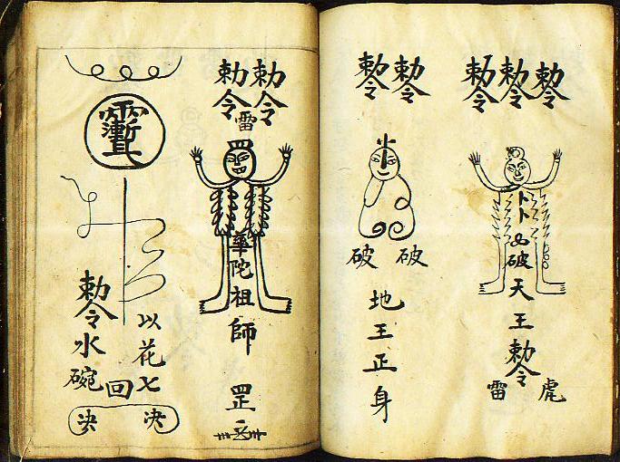 符咒类抄本(民国十三年抄)线装一册全.书内大量符咒和咒语!