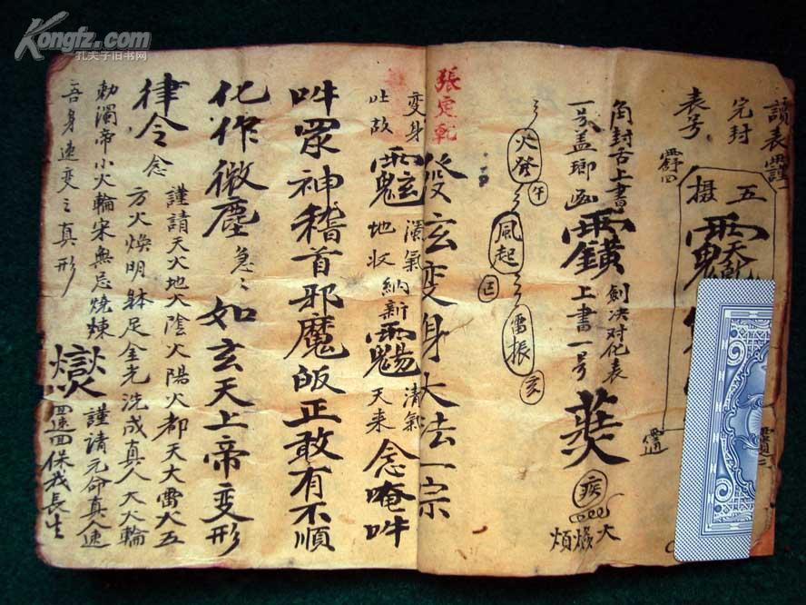 10余种奇门大法 无穷玄机 清代符咒精写绘秘笈《变身架銮秘诀--迷魂咒