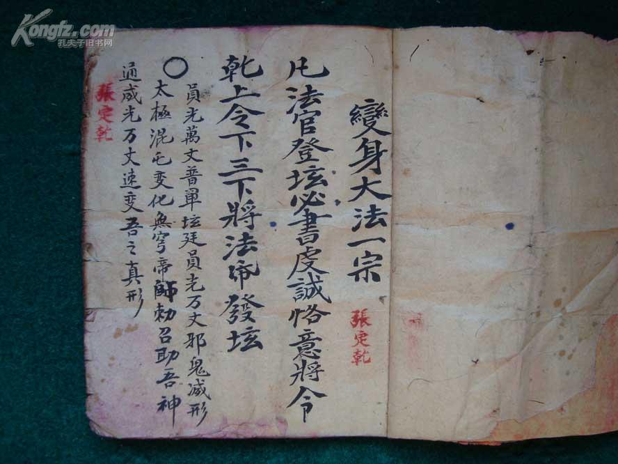 10余种奇门大法 无穷玄机 清代符咒精写绘秘笈《变身架銮秘诀--迷魂咒