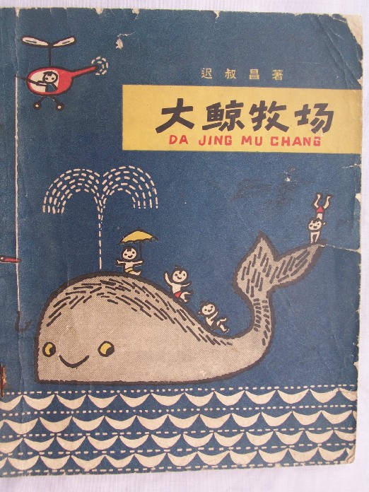 1963年老版插图本  大鲸牧场>>
