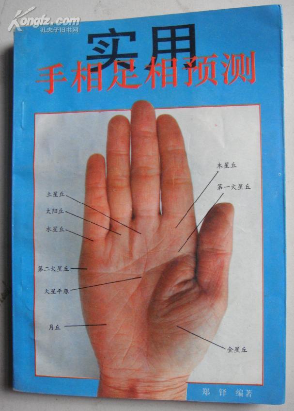 实用手相足相预测(书内含大量示意图)