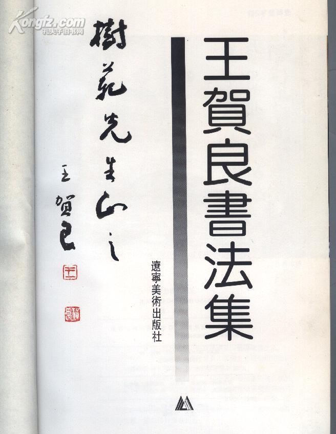 沈阳九畹之一  王贺 良 书法集(签名本 精装 95年1版1印 12开 印数