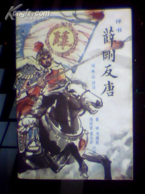 评述 薛刚反唐 (刘林仙 讲述)