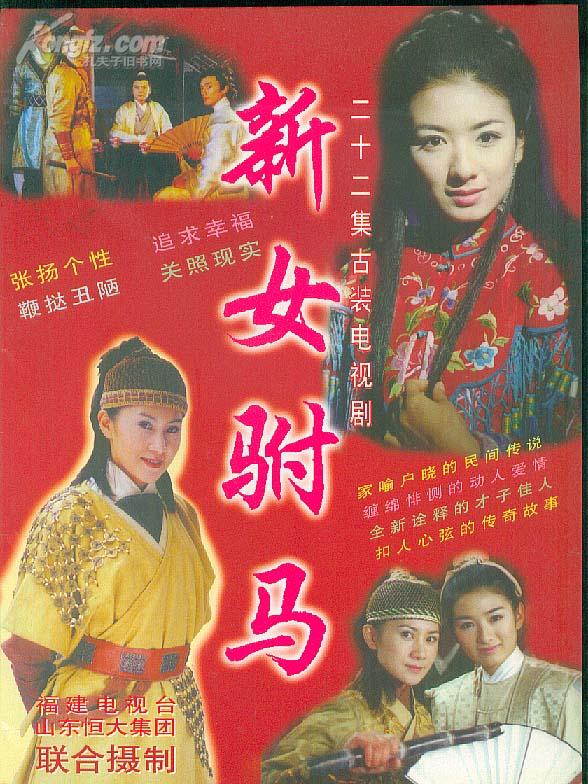 电视剧宣传画册《新女驸马》