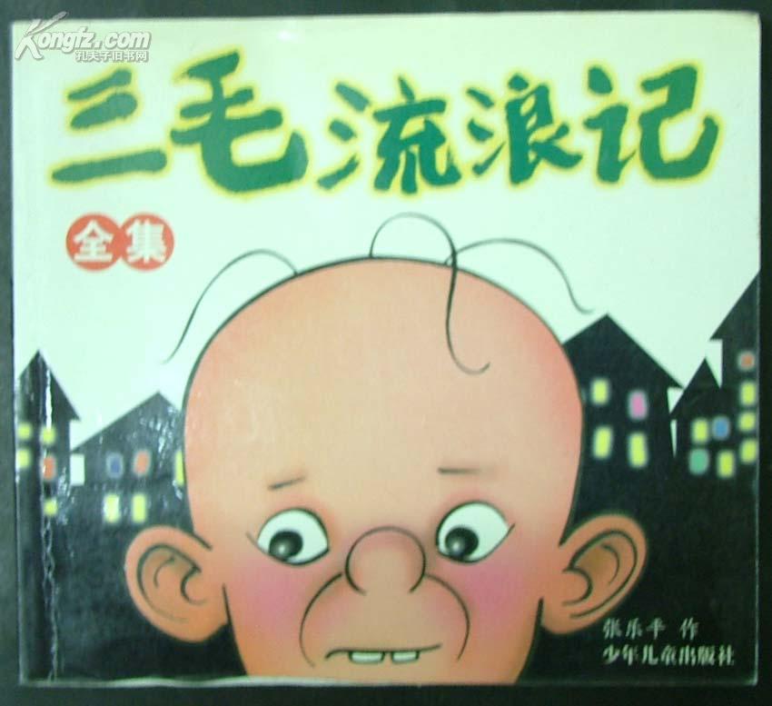 三毛流浪记(全集)