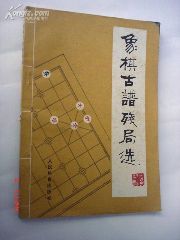 象棋古谱残局选