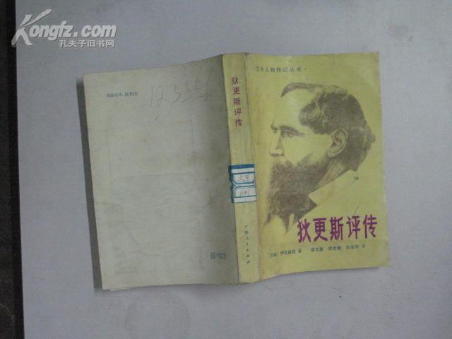 狄更斯评传―国外人物传记丛书