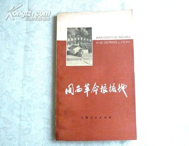 闽西革命根据地(78年一版一印)