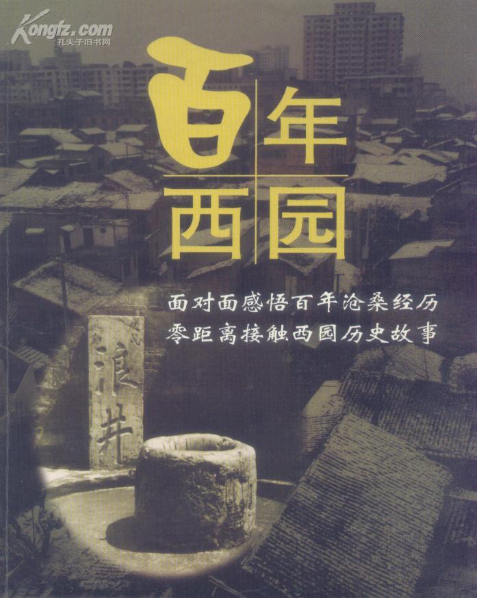 百年西园