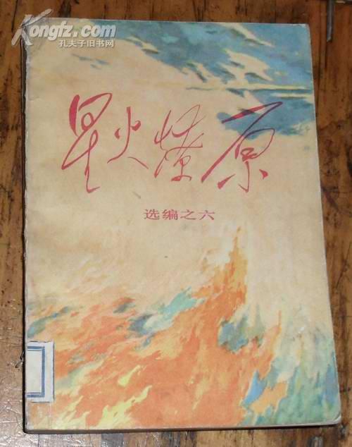 星火燎原-6