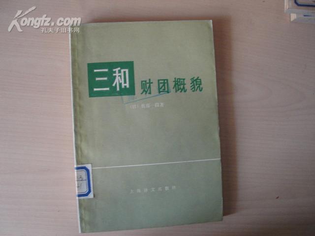 三和财团概貌(邮费4元{馆藏书[11410]