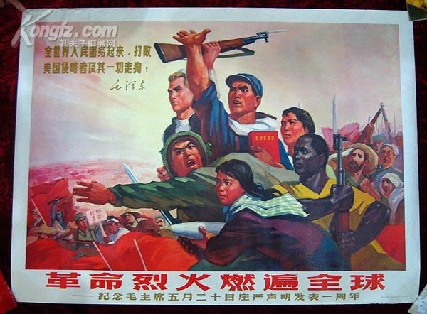 1开宣传画——革命烈火燃遍全球(打美帝)