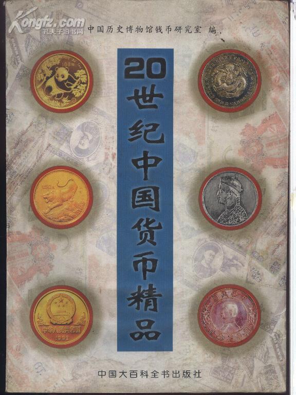 20世纪中国货币精品 (全彩图)
