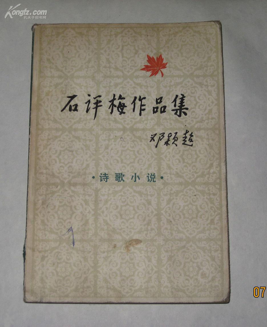 石评梅作品集 · 诗歌小说(中国作家研究资料丛书 邓颖超题写书名)