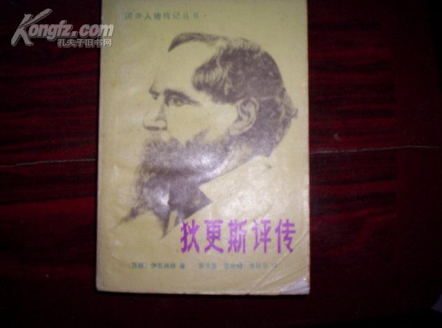 狄更斯评传_购买狄更斯评传相关商品_孔夫子旧书网