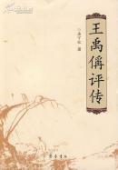 王禹偁评传(潘守皎 著)_简介_价格_历史书籍_孔网