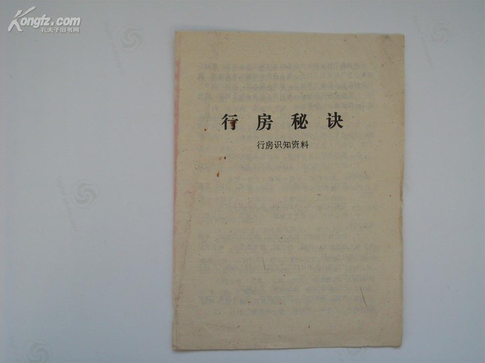 《行房秘诀》!品如图自定!售原本!