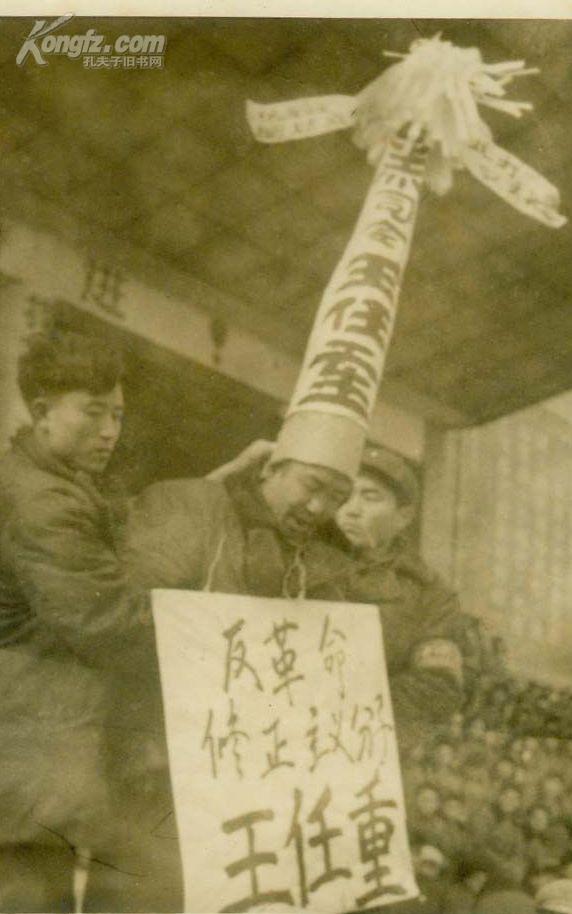 文革加洗老照片文革批斗戴高帽照片名人湖北省委书记王任重
