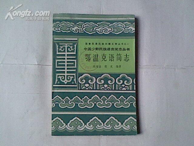 鄂温克语简志