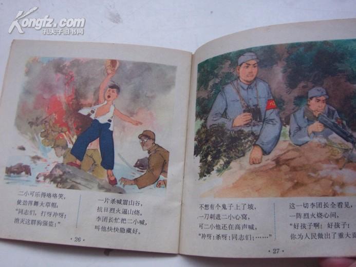 连环画 《 抗日小英雄 》