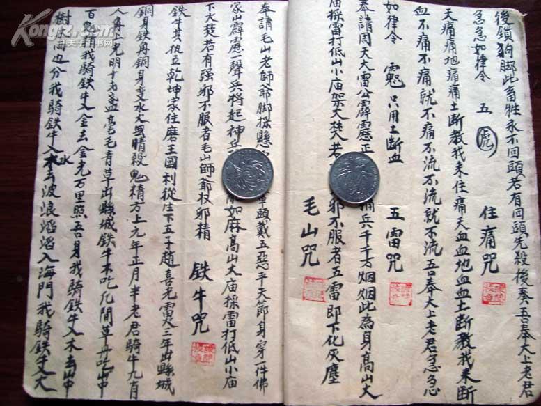 茅山派秘传法术写本《毛山咒--断血真言咒》