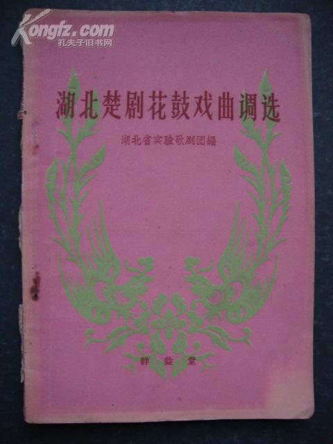 花鼓戏曲调_购买花鼓戏曲调相关商品_孔夫子旧书网