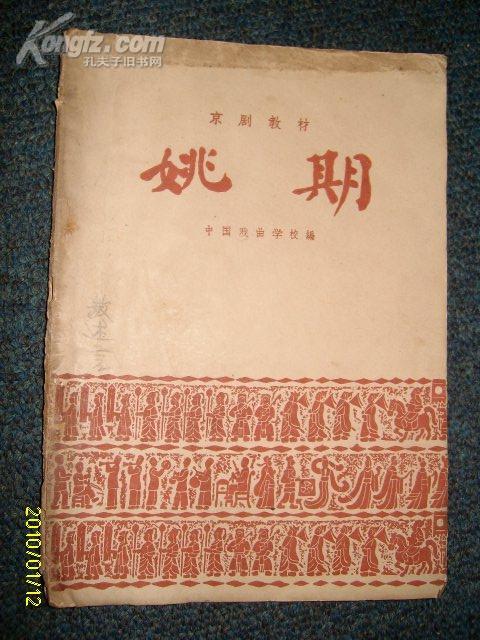 姚期【京剧教材】1959.5一版一印