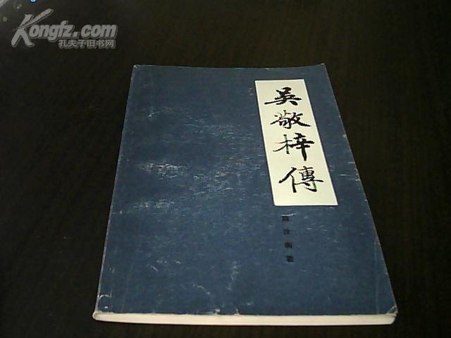 吴敬梓传