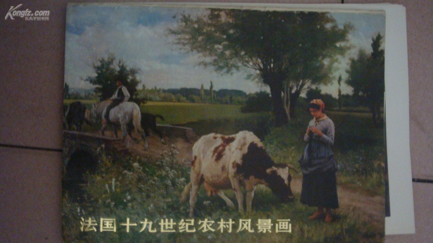 1979年 【法国十九世纪农村风景画】 28张一套 8开散页装画册