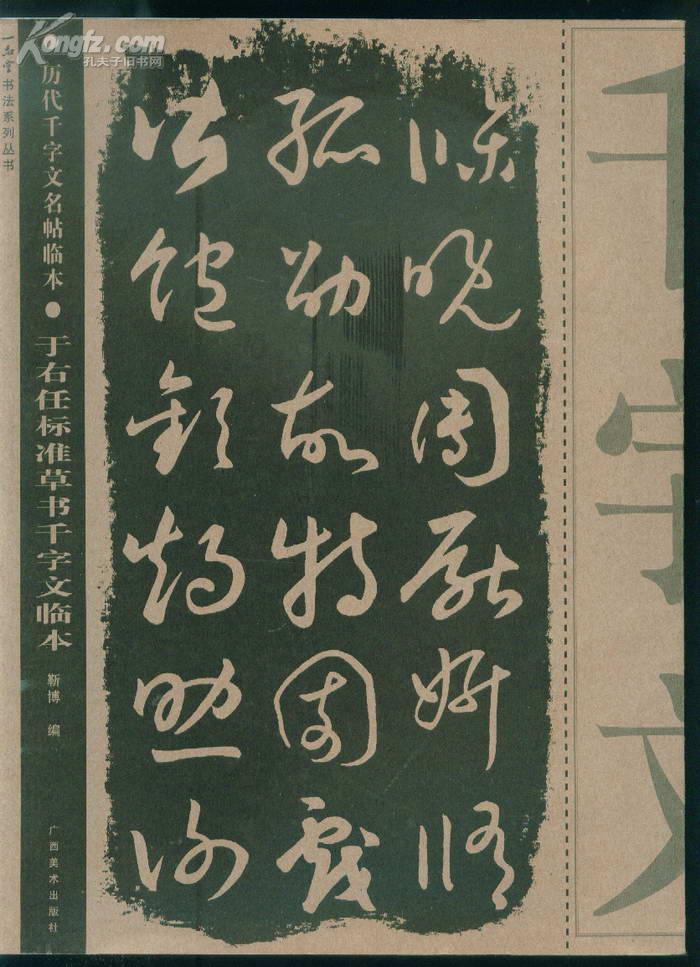 于右任标准草书千字文临本
