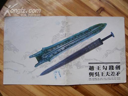 〈越王勾践剑与吴王夫差矛 12开全彩色图版.扉页有谭维四印章一枚