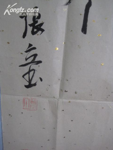 中国书法家协会会员 江苏省书法家 张立 书法作品 长134cm 宽33cm