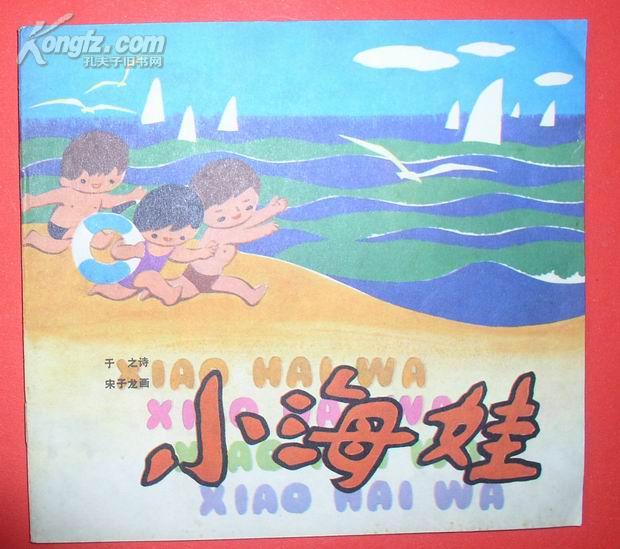 小海娃(给孩子们的礼物丛书)(彩色连环画)82年1版1印