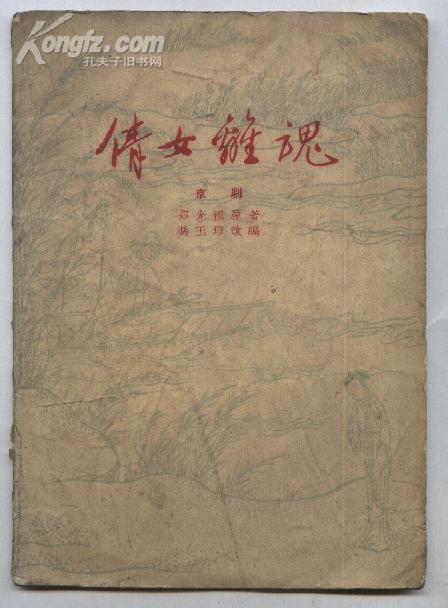 倩女离魂-京剧(59年1版1印 印数:7000册)_郑光祖原著_孔夫子旧书网