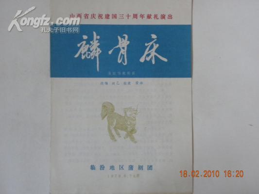 (节目单)蒲剧-麟骨床(1979年)田迎春.李峰.张庆奎(等演出)