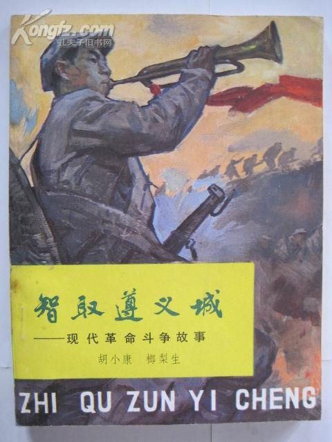 智取遵义城---现代革命斗争故事