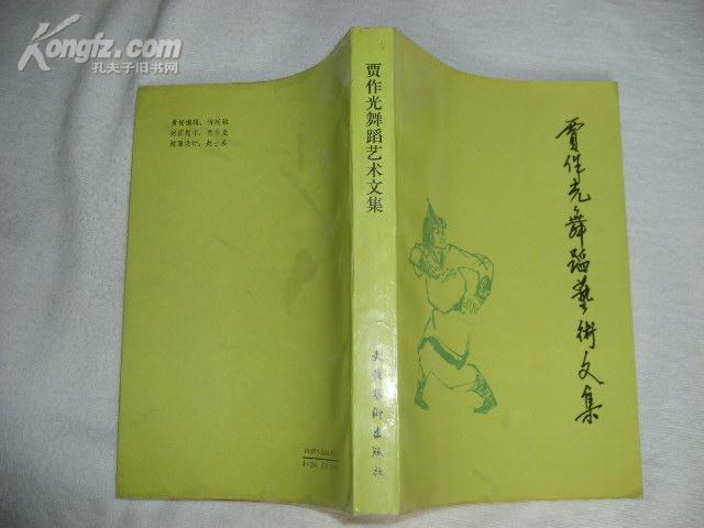 贾作光舞蹈艺术文集[92年一版一印 印数仅1000册]