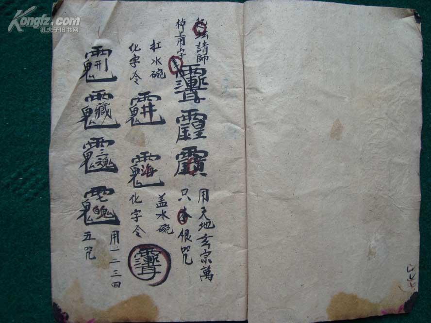 雪山咒清代全符咒图写本