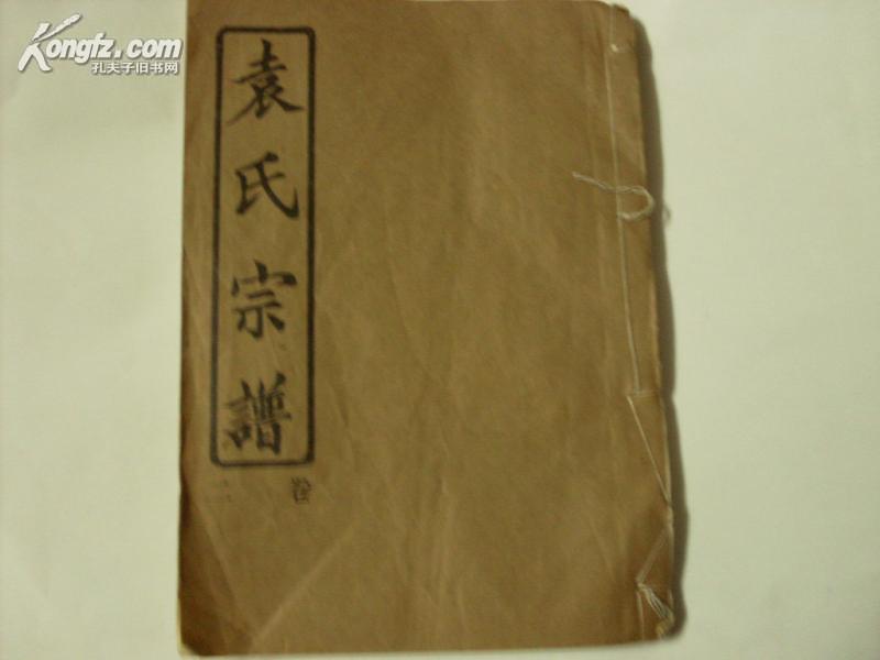 袁氏宗谱 卷二 卧雪堂 湖北黄冈,武昌,鄂城袁氏家